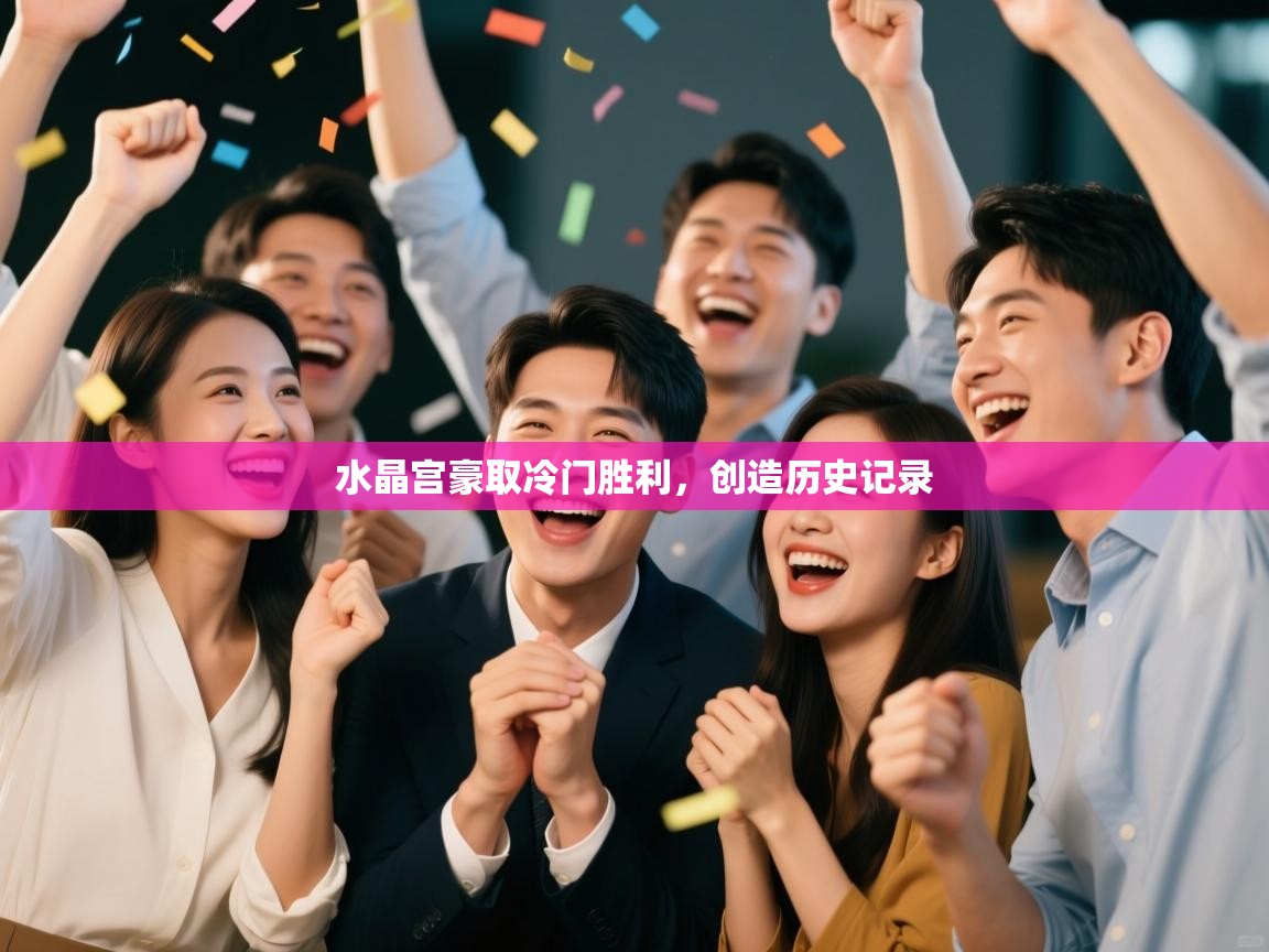 水晶宫豪取冷门胜利，创造历史记录