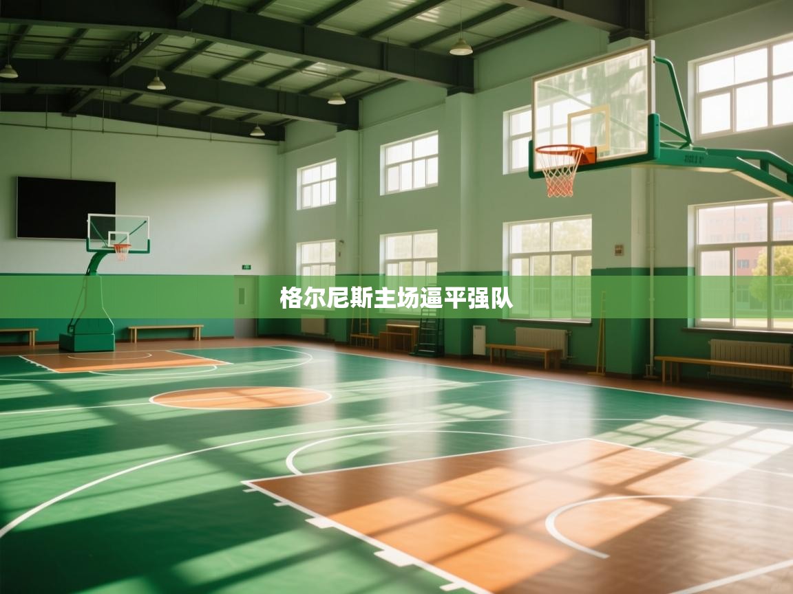 格尔尼斯主场逼平强队