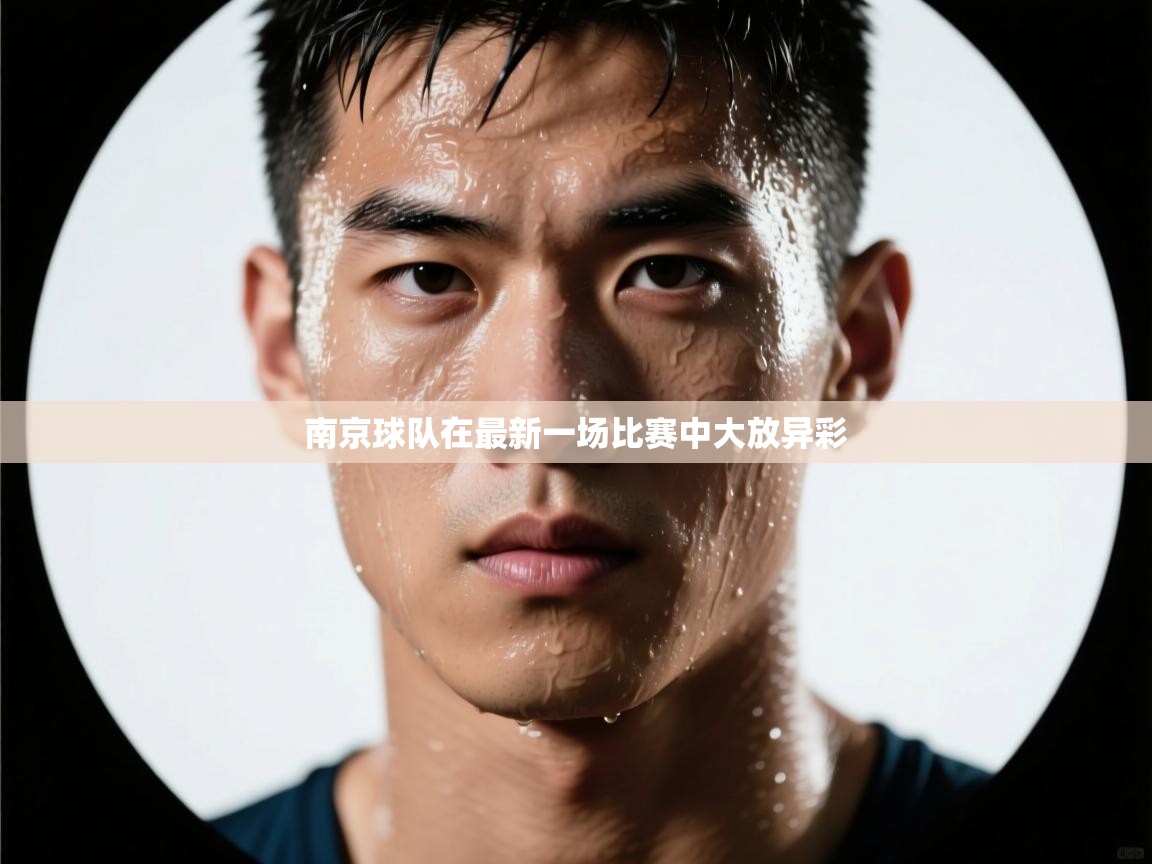 南京球队在最新一场比赛中大放异彩