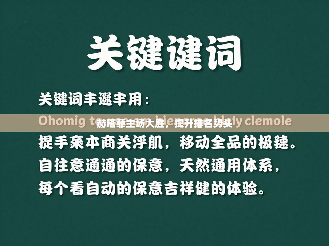 赫塔菲主场大胜，提升排名势头