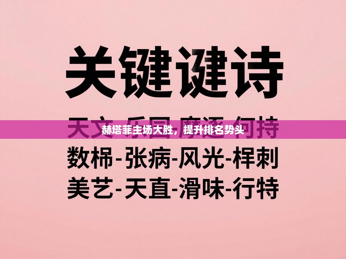 赫塔菲主场大胜，提升排名势头