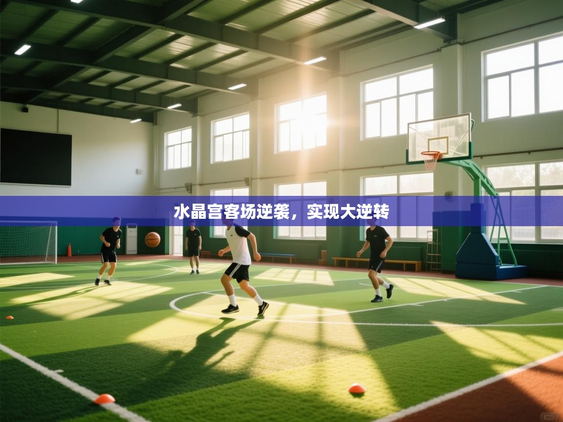 水晶宫客场逆袭，实现大逆转