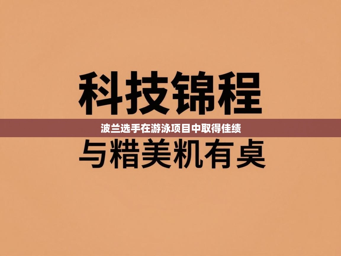 波兰选手在游泳项目中取得佳绩