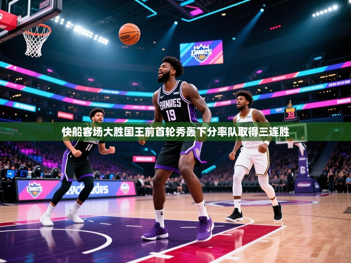 快船客场大胜国王前首轮秀轰下分率队取得三连胜