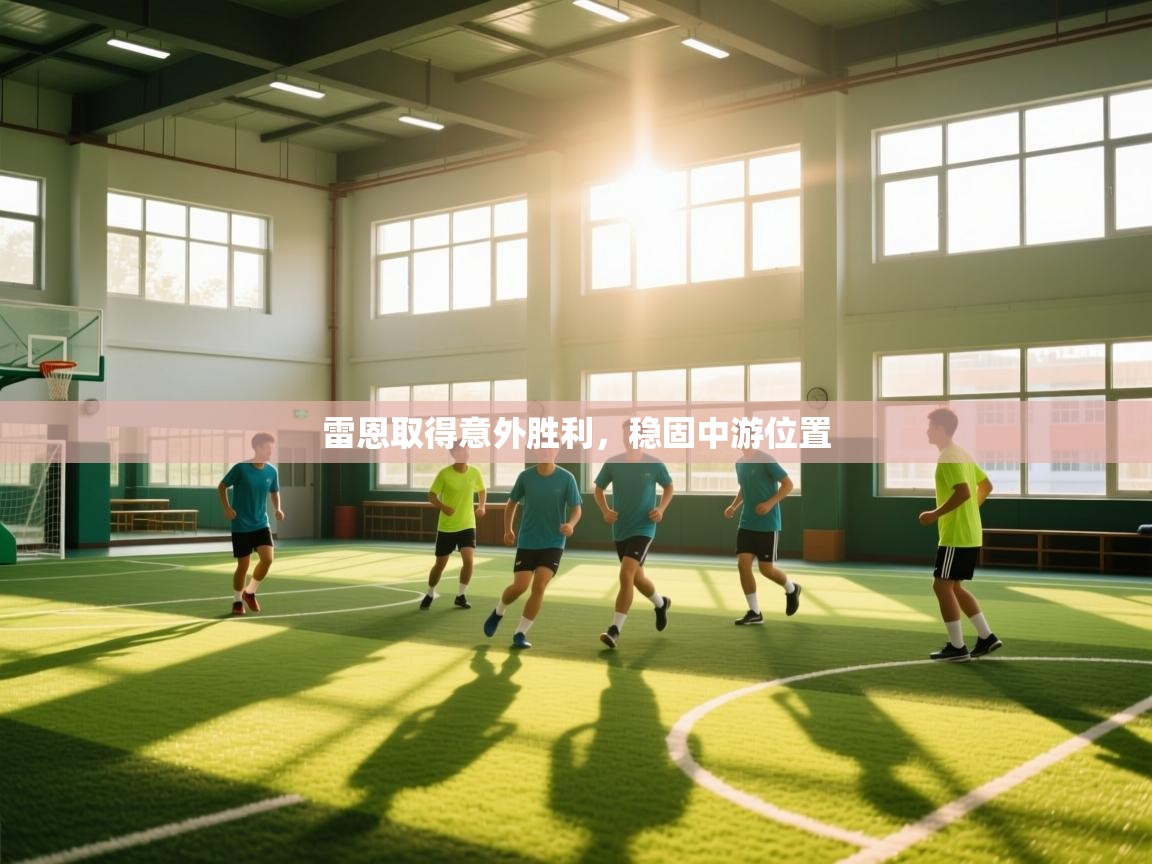 雷恩取得意外胜利，稳固中游位置
