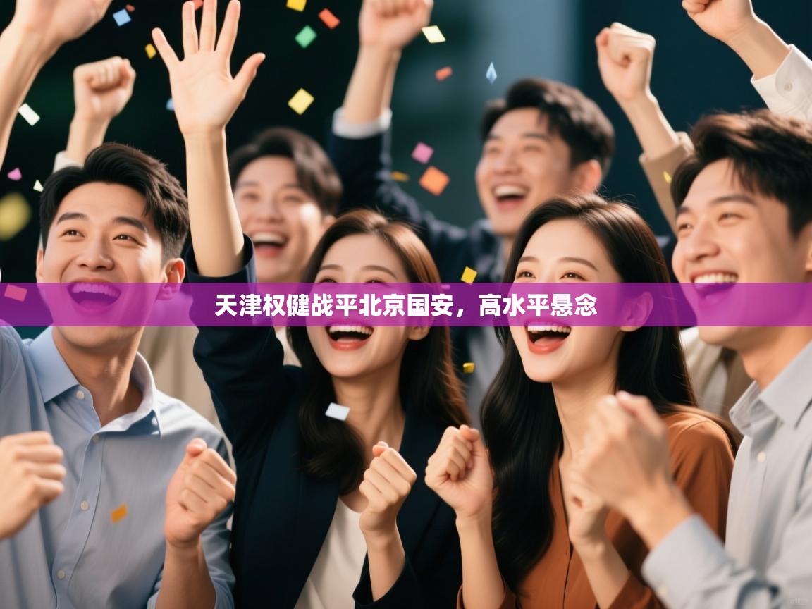 天津权健战平北京国安，高水平悬念