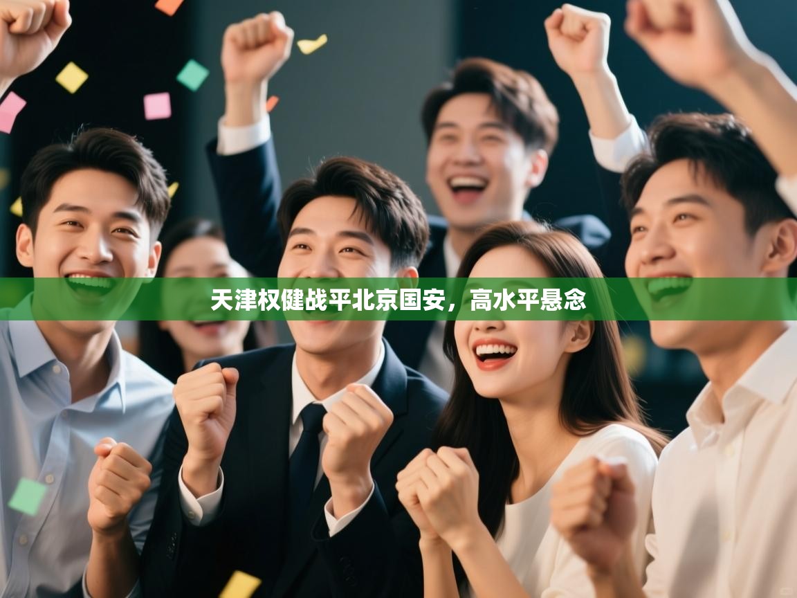 天津权健战平北京国安，高水平悬念