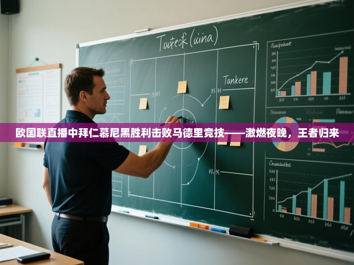 欧国联直播中拜仁慕尼黑胜利击败马德里竞技——激燃夜晚，王者归来