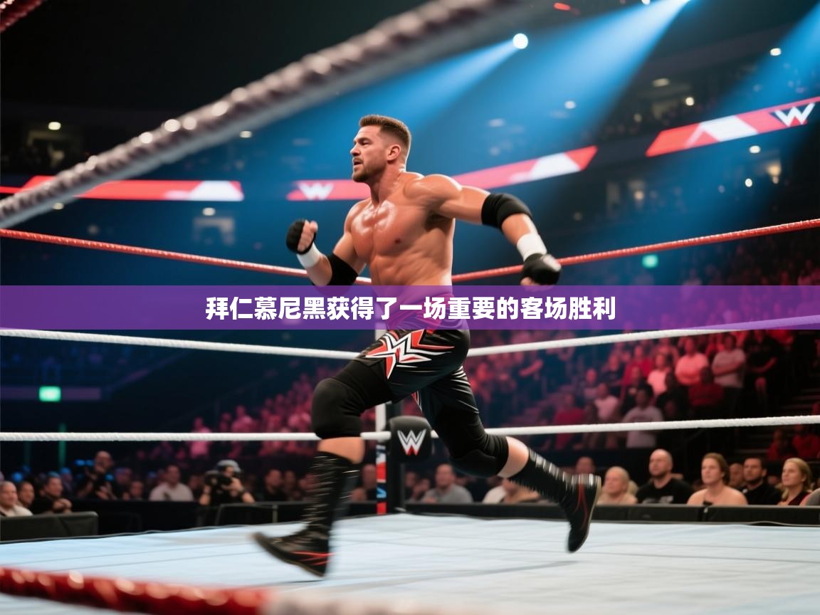 拜仁慕尼黑获得了一场重要的客场胜利