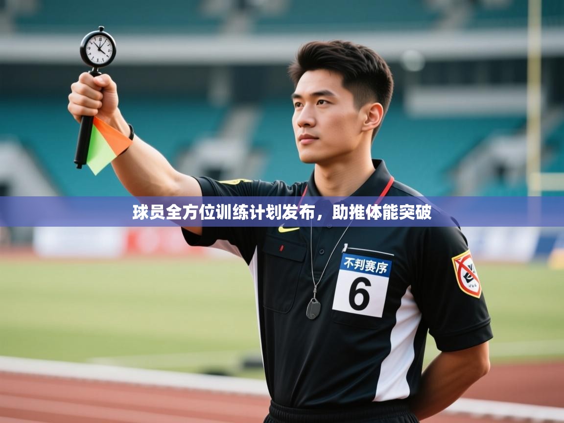 球员全方位训练计划发布，助推体能突破