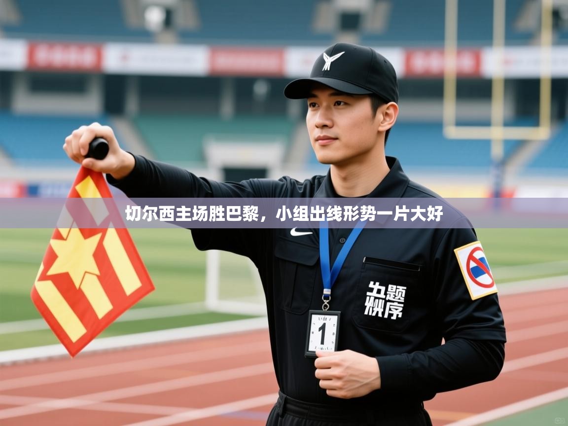 切尔西主场胜巴黎，小组出线形势一片大好