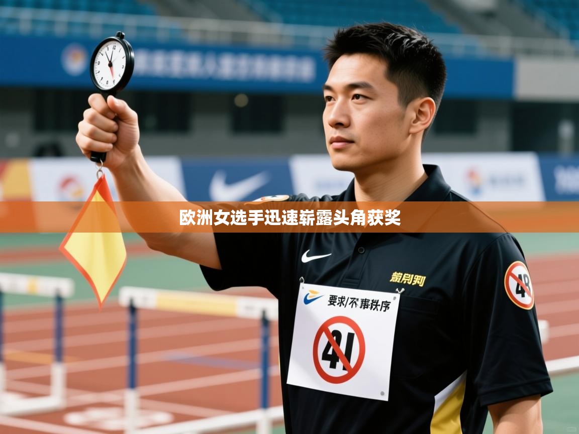 欧洲女选手迅速崭露头角获奖