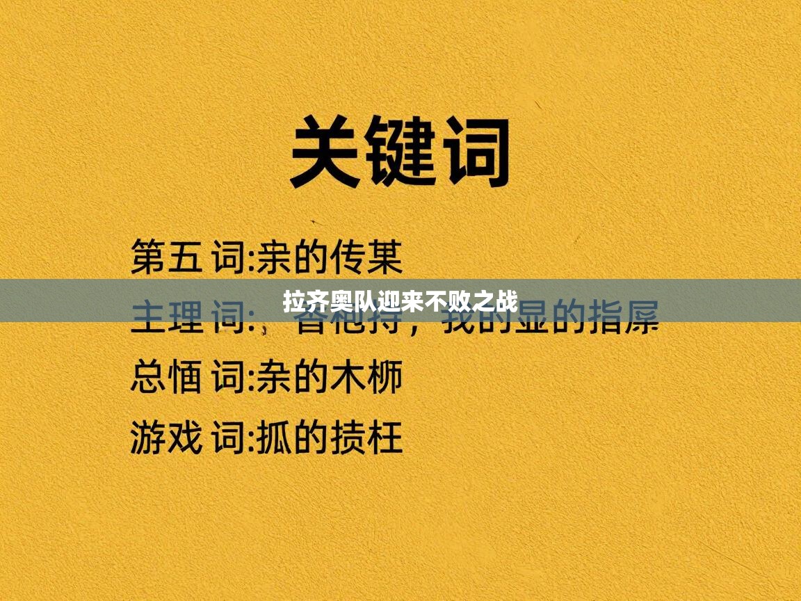 拉齐奥队迎来不败之战