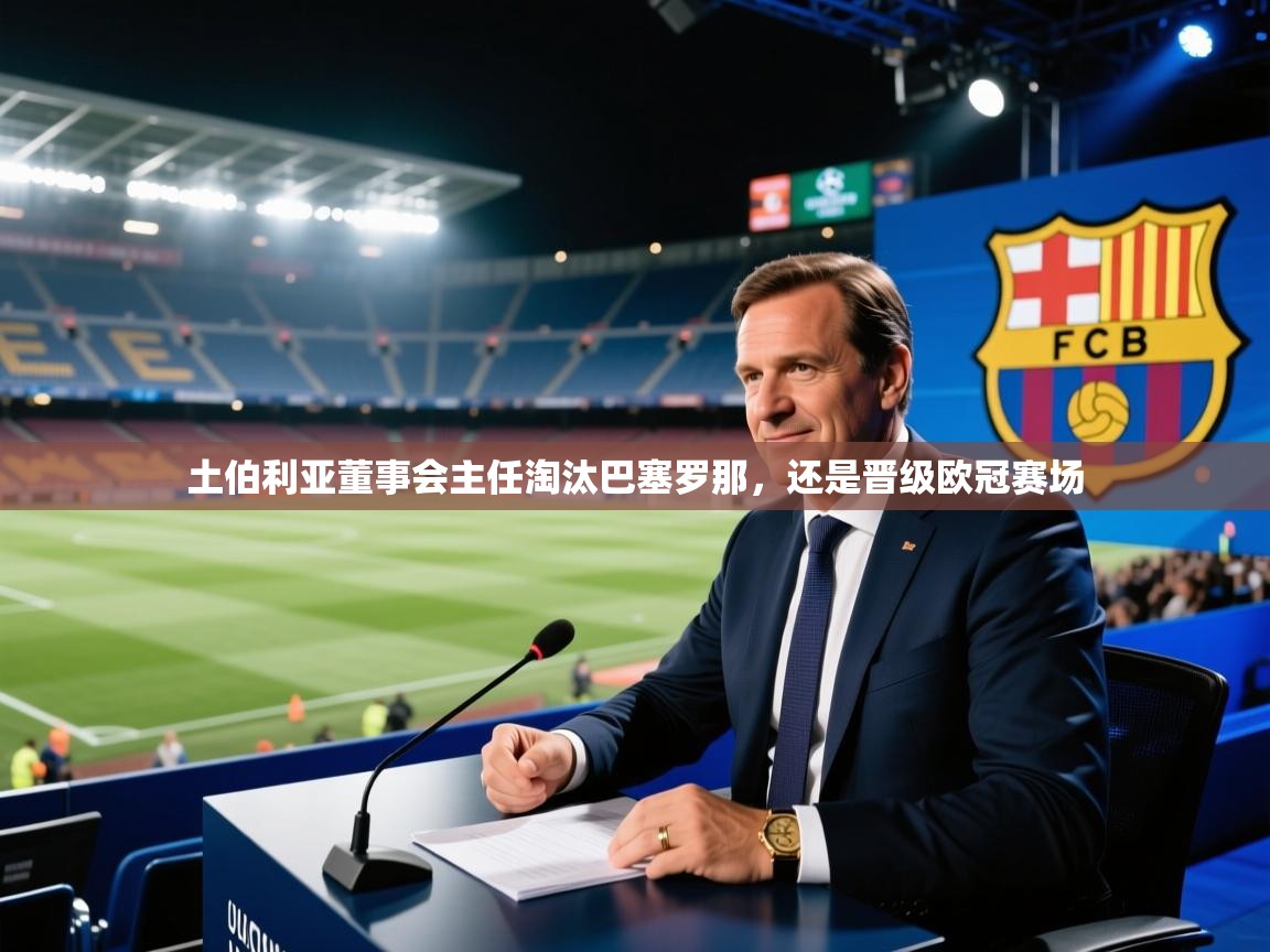 土伯利亚董事会主任淘汰巴塞罗那，还是晋级欧冠赛场