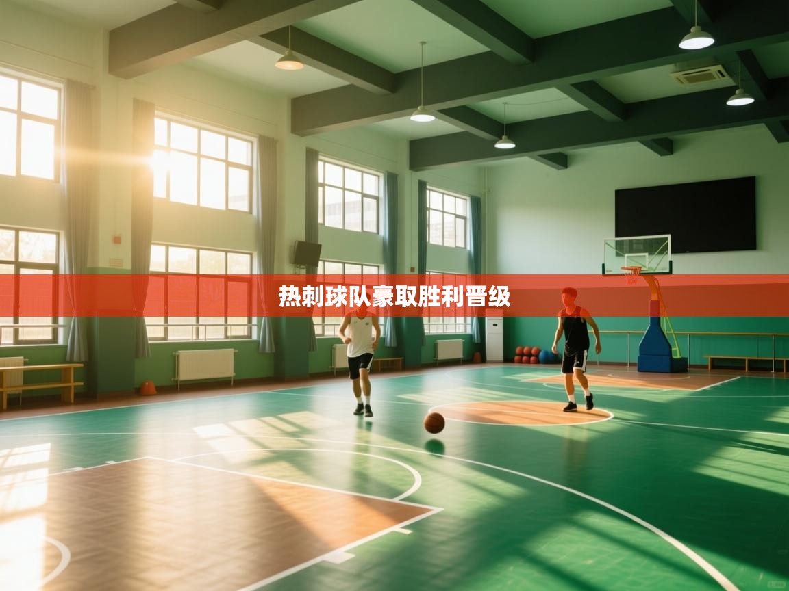 热刺球队豪取胜利晋级