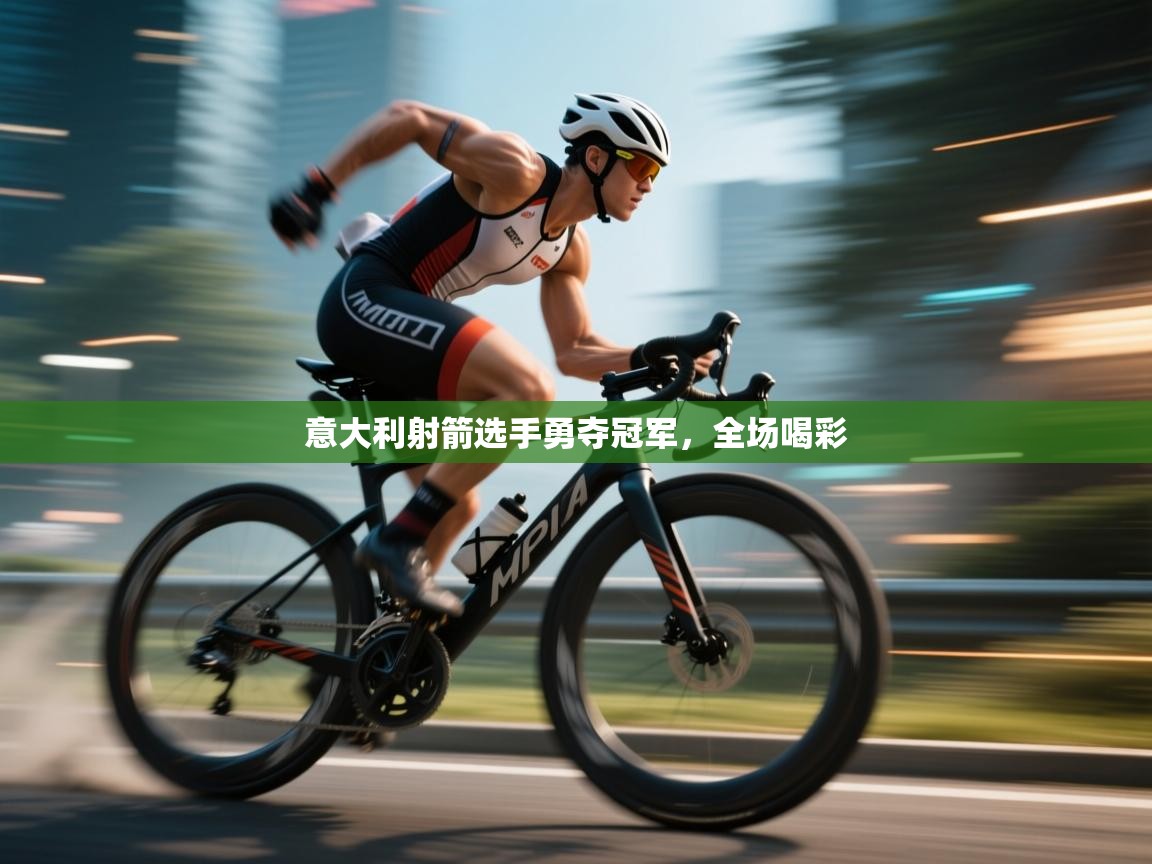 意大利射箭选手勇夺冠军,全场喝彩 第2张