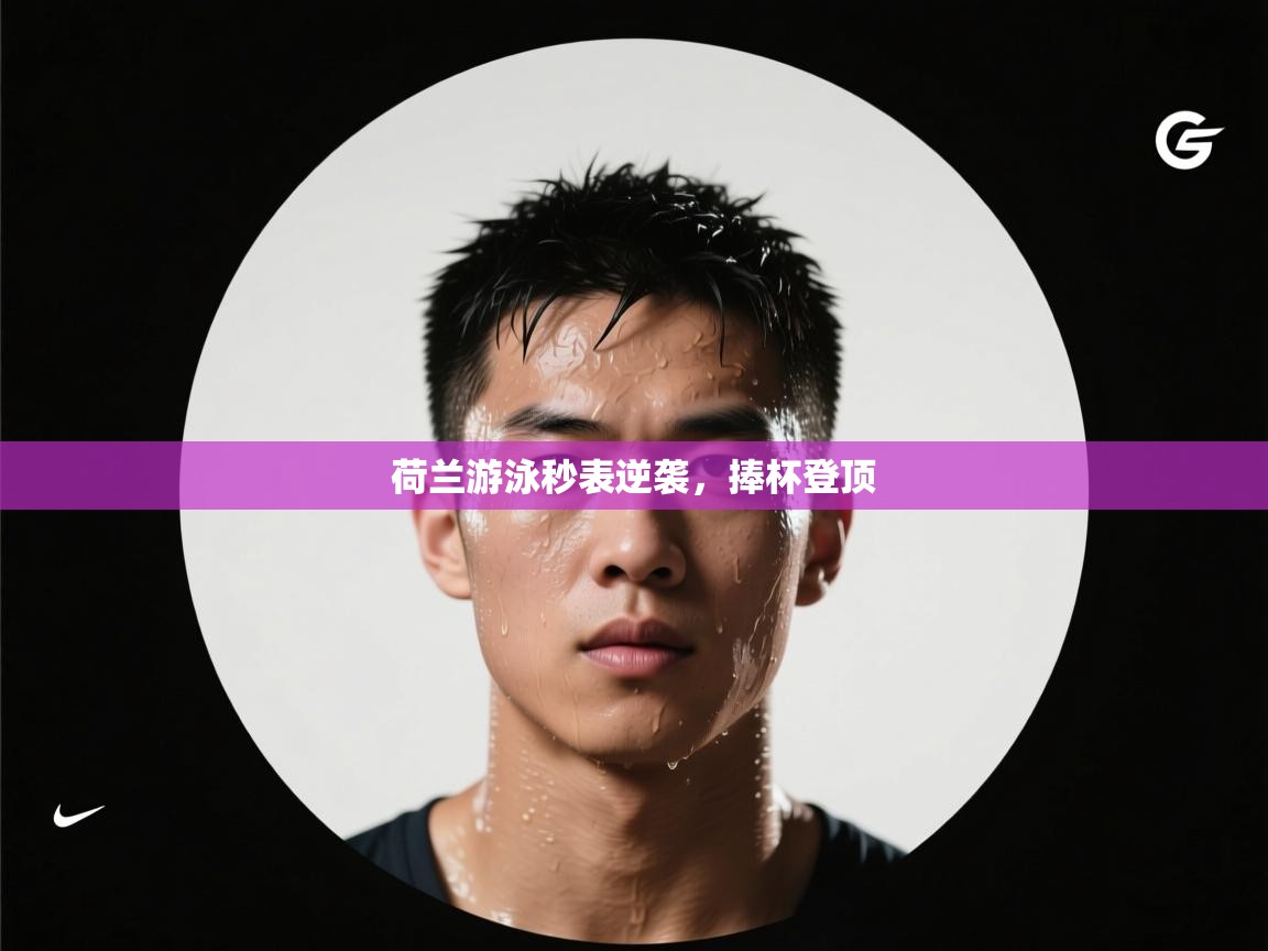 荷兰游泳秒表逆袭,捧杯登顶 第2张