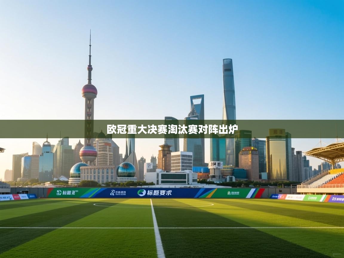 欧冠重大决赛淘汰赛对阵出炉