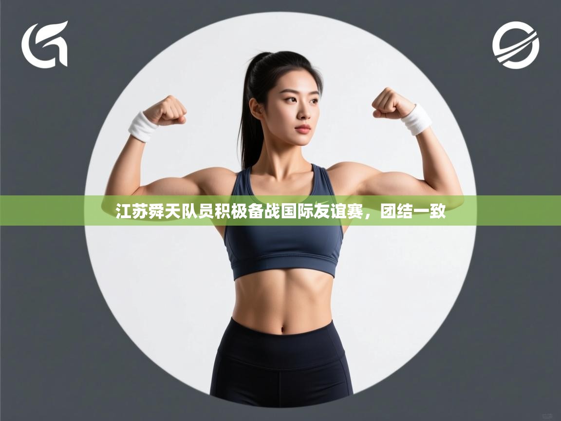 江苏舜天队员积极备战国际友谊赛，团结一致