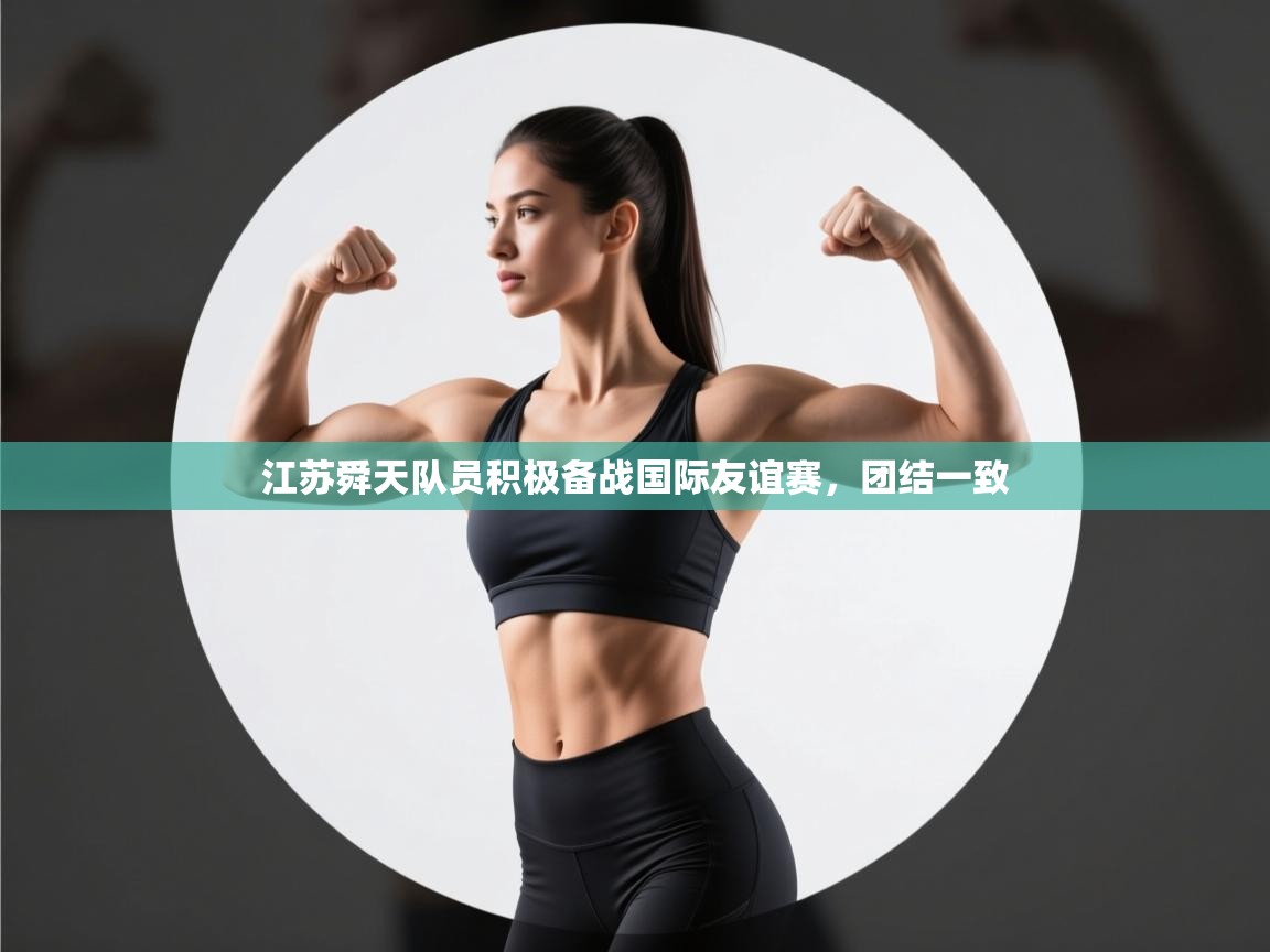 江苏舜天队员积极备战国际友谊赛,团结一致