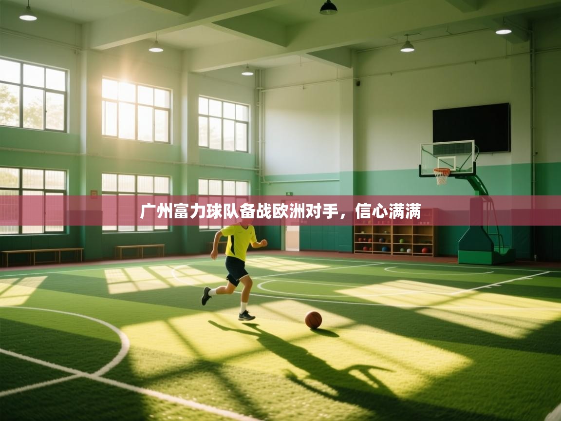 广州富力球队备战欧洲对手，信心满满