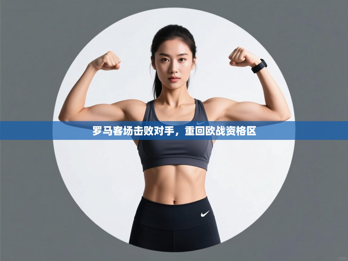 罗马客场击败对手，重回欧战资格区