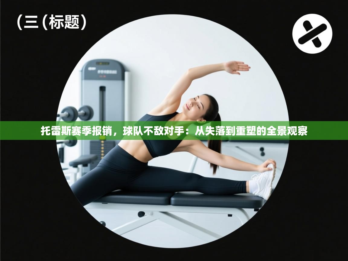 托雷斯赛季报销，球队不敌对手：从失落到重塑的全景观察