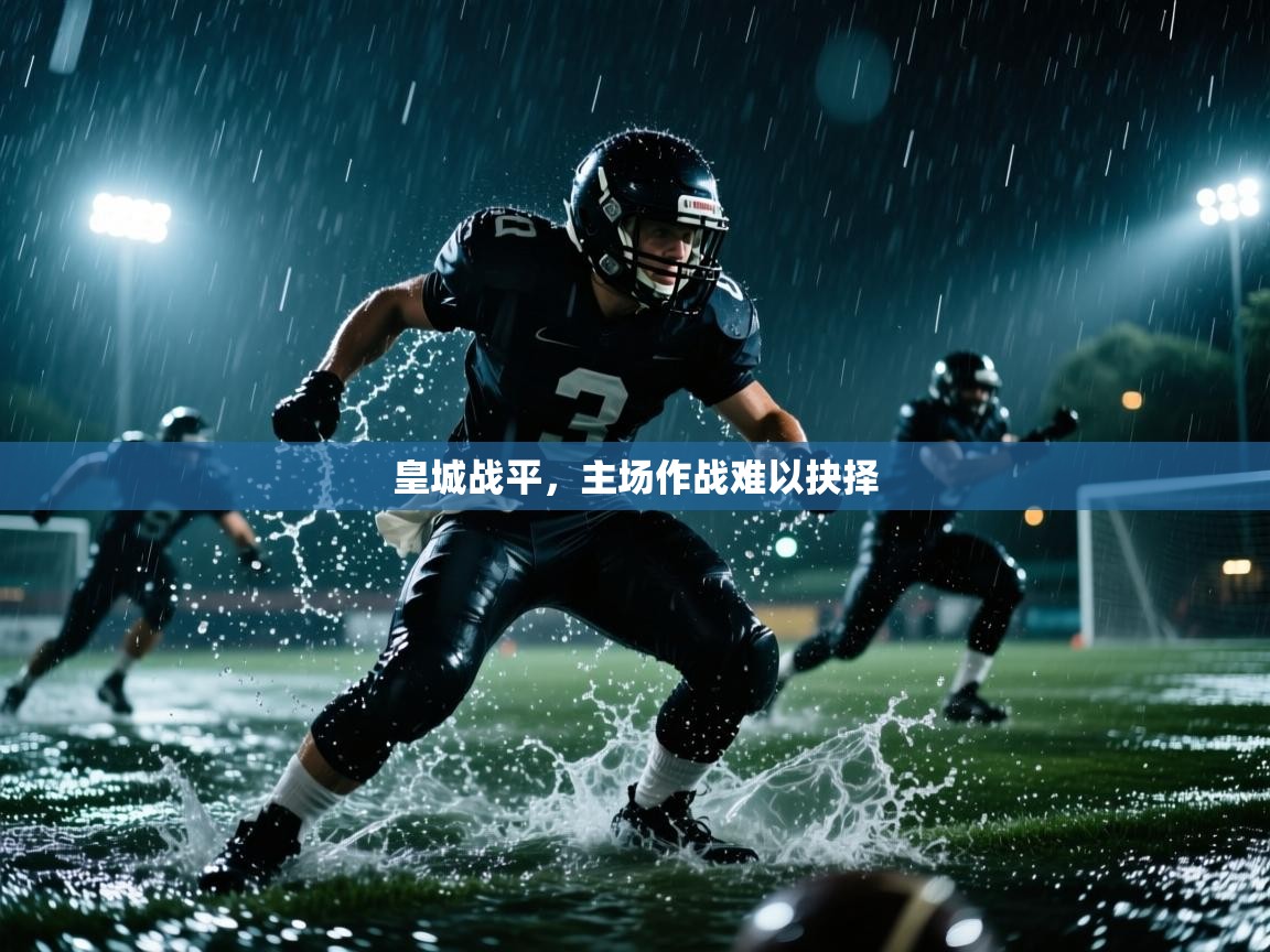 皇城战平，主场作战难以抉择