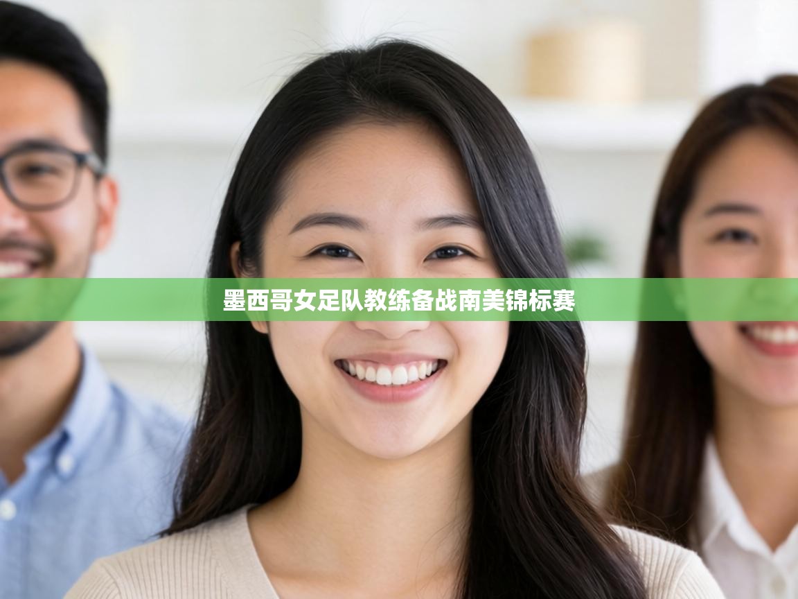 墨西哥女足队教练备战南美锦标赛