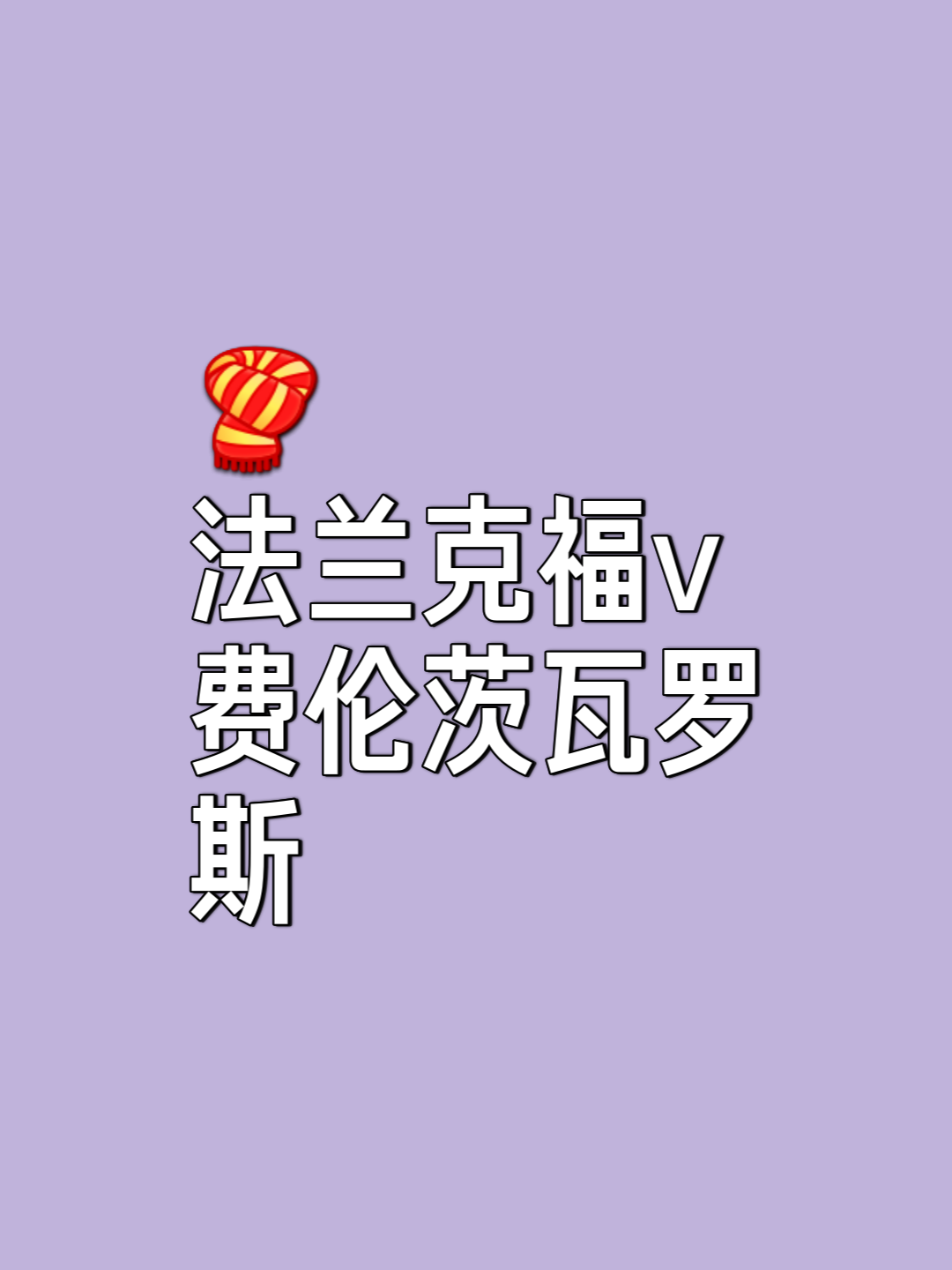 江南体育app官方入口-法兰克福取得关键胜利，稳固前四位置