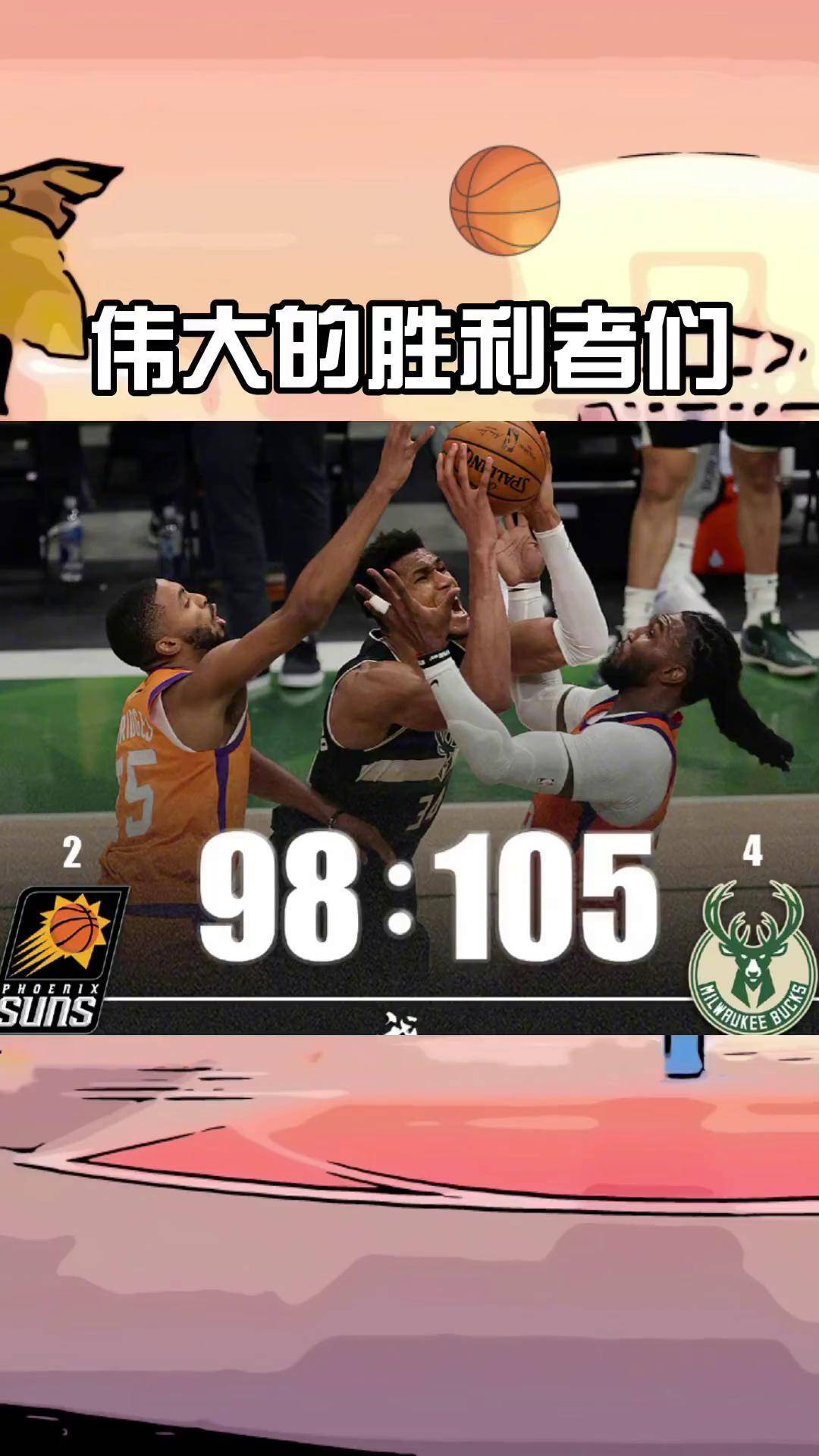 雄鹿力克太阳，字母哥贡献全面表现称霸场上的简单介绍