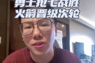 火箭稳定取胜火箭，晋级次轮的简单介绍